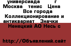 13.2) универсиада : 1973 г - Москва - тенис › Цена ­ 99 - Все города Коллекционирование и антиквариат » Значки   . Ненецкий АО,Несь с.